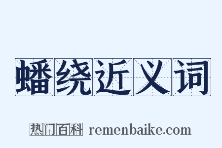 蟠绕近义词是什么意思的图片